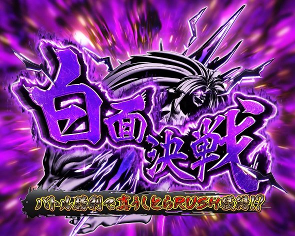 eうしおととら~神のせSPEC~150ver. 通常時の大当り演出