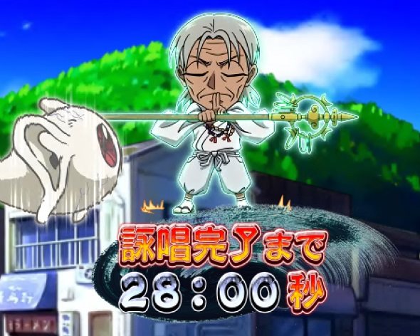 eうしおととら~神のせSPEC~150ver. 紫暮タイマー予告