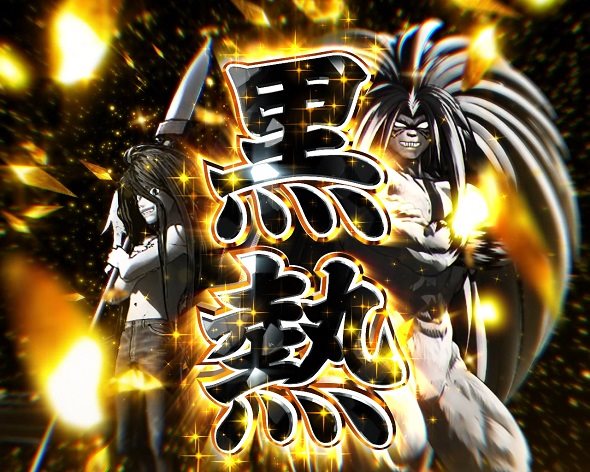 eうしおととら~神のせSPEC~150ver. 黒熱