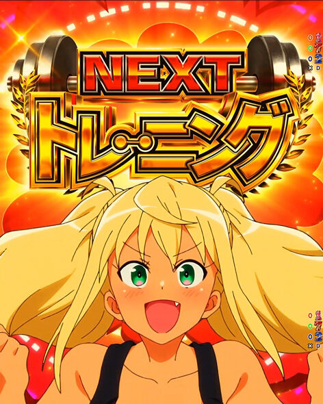 eフィーバーダンベル何キロ持てる?2 NEXTトレーニング予告