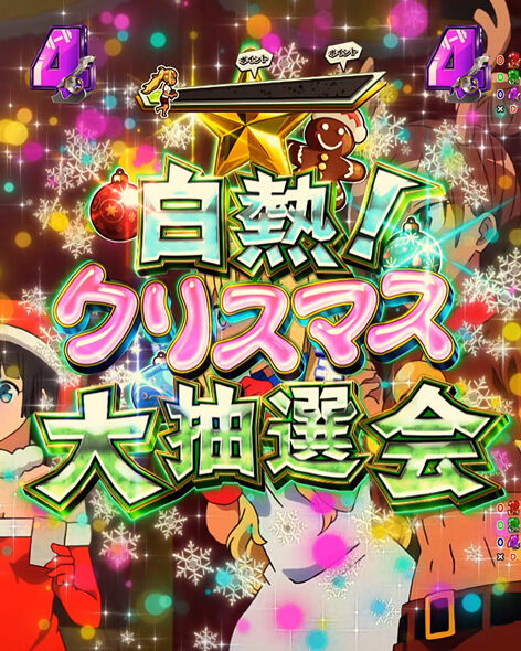 eフィーバーダンベル何キロ持てる?2 エピソードリーチ 白熱!クリスマス大抽選会