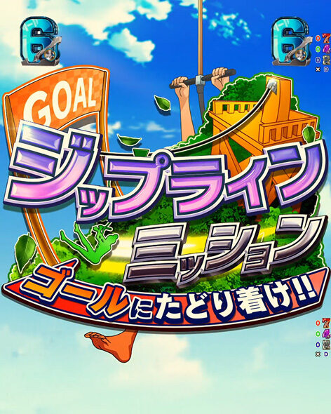 eフィーバーダンベル何キロ持てる?2 ミッションリーチ ジップライン