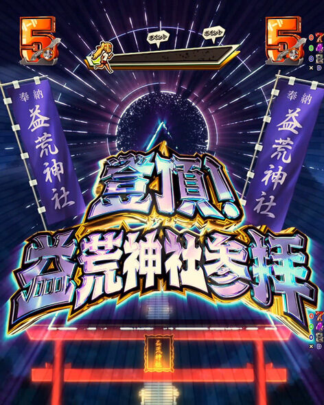 eフィーバーダンベル何キロ持てる?2 エピソードリーチ 登頂!益荒神社参拝