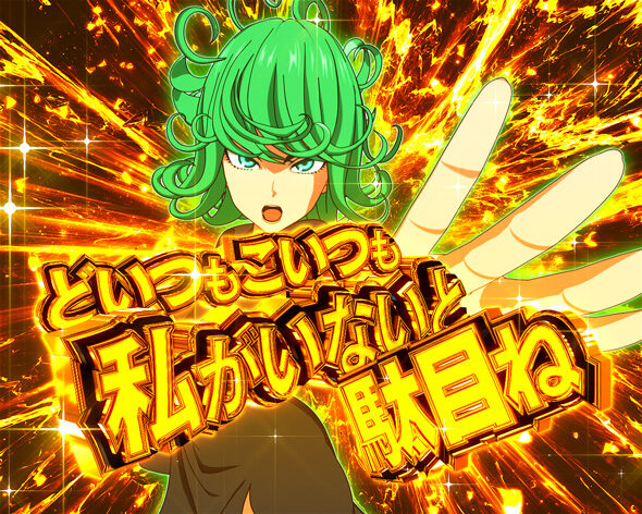 eワンパンマン2～正義執行 戦慄のタツマキ予告