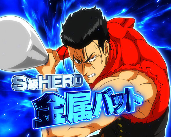 eワンパンマン2～正義執行 HERO ATTACK