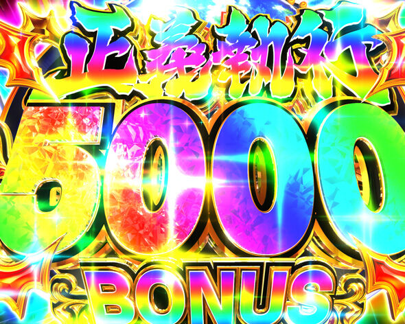 eワンパンマン2～正義執行 正義執行BONUS5000