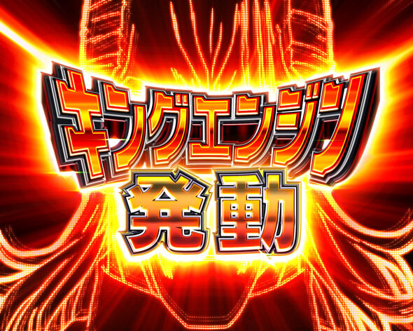 eワンパンマン2～正義執行 キングエンジンリーチ