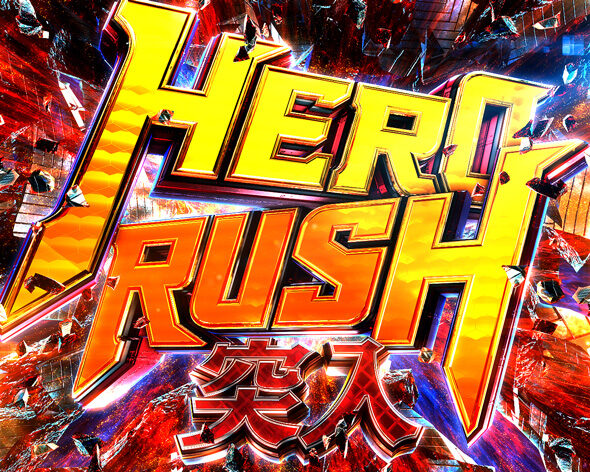 eワンパンマン2～正義執行 HERO RUSH