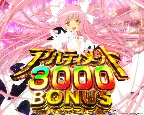 e 魔法少女まどか☆マギカ3 時間遡行～始まりの願い～ アルティメット3000BONUS