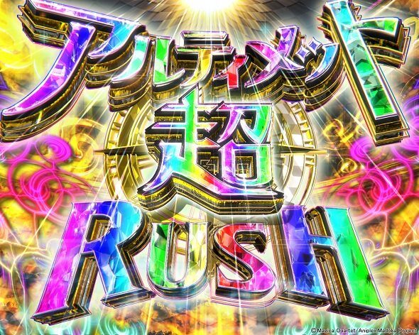 e 魔法少女まどか☆マギカ3 時間遡行～始まりの願い～ アルティメット超RUSH(LT)
