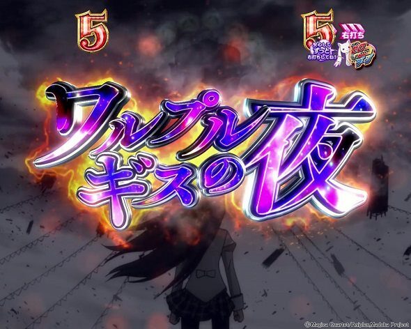 e 魔法少女まどか☆マギカ3 時間遡行～始まりの願い～ ワルプルギスの夜