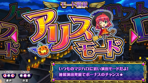 マジカルハロウィン ボーナストリガー 特徴