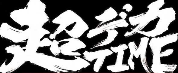 L主役は銭形5 超デカタイム