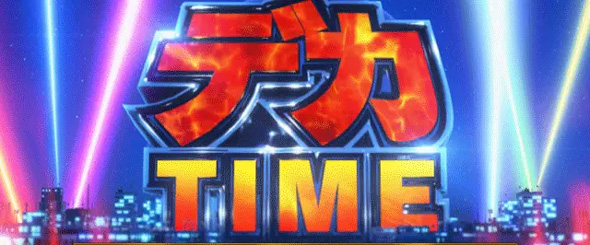 L主役は銭形5 デカタイム
