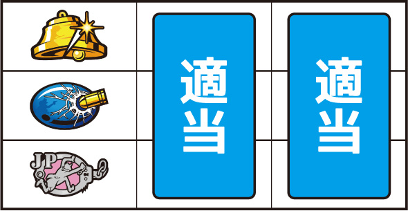 L主役は銭形5 ▼左リール上段にベル停止時