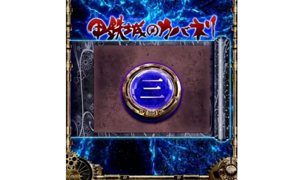 スマスロ 甲鉄城のカバネリ 海門決戦 周期到達期待度