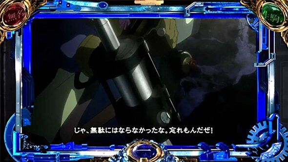 スマスロ 甲鉄城のカバネリ 海門決戦 リプレイ時に発生で蓄積ポイント示唆(強)