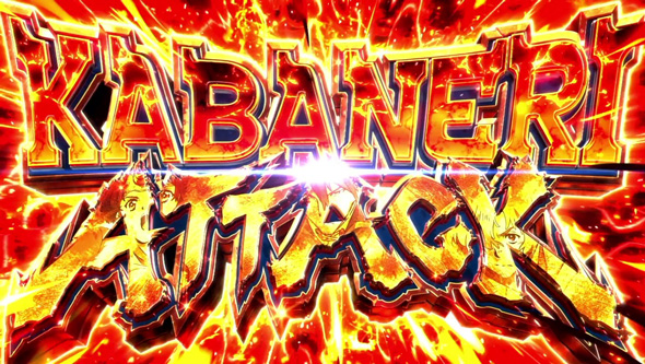 スマスロ 甲鉄城のカバネリ 海門決戦 カバネリATTACK