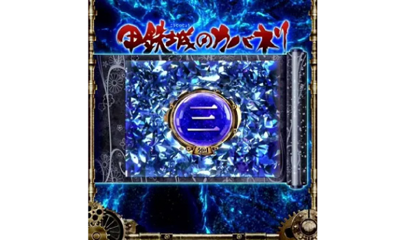 スマスロ 甲鉄城のカバネリ 海門決戦 皮膜Lv.3
