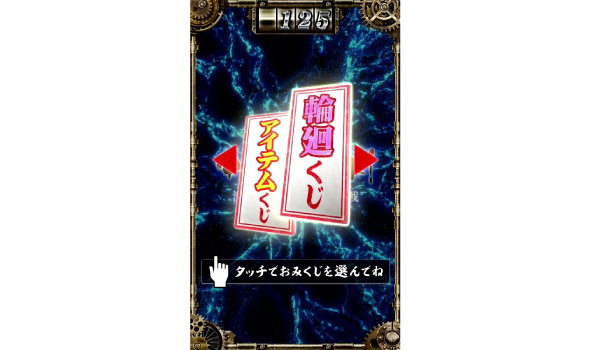 スマスロ 甲鉄城のカバネリ 海門決戦 おみくじについて