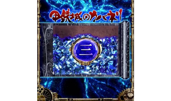スマスロ 甲鉄城のカバネリ 海門決戦 皮膜Lv.2