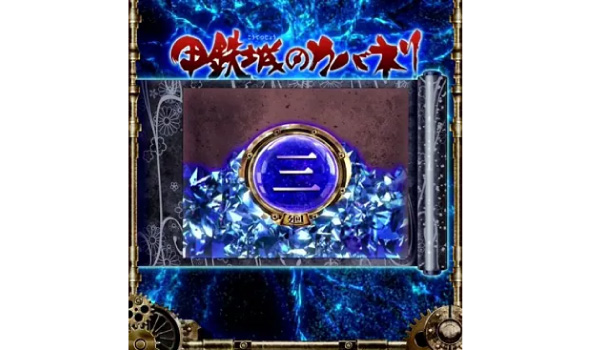 スマスロ 甲鉄城のカバネリ 海門決戦 皮膜Lv.1