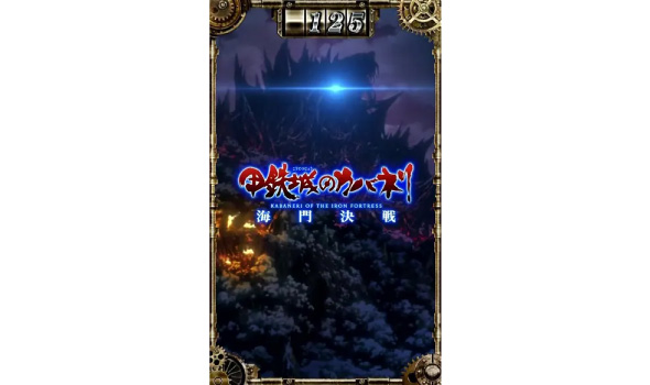 スマスロ 甲鉄城のカバネリ 海門決戦 4周期以内にEPISODE BONUS当選濃厚