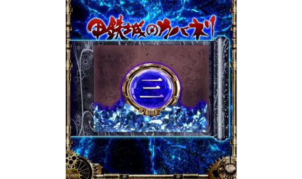 スマスロ 甲鉄城のカバネリ 海門決戦 皮膜Lv.0