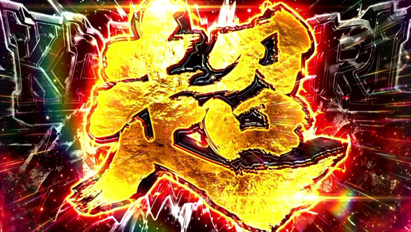 スマスロ 甲鉄城のカバネリ 海門決戦 【超カバネリATTACK】