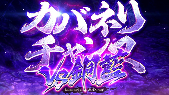 スマスロ 甲鉄城のカバネリ 海門決戦 銅藍CZ