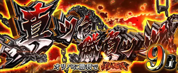 L範馬刃牙 真ッ向勝負ッッ
