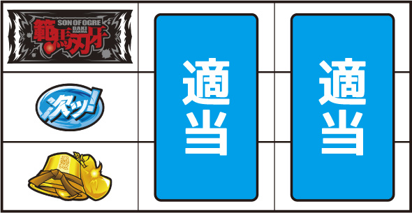 L範馬刃牙 ▼左リール上段にBAR停止時