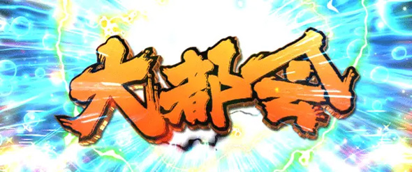 L範馬刃牙 【大都会ステージ】