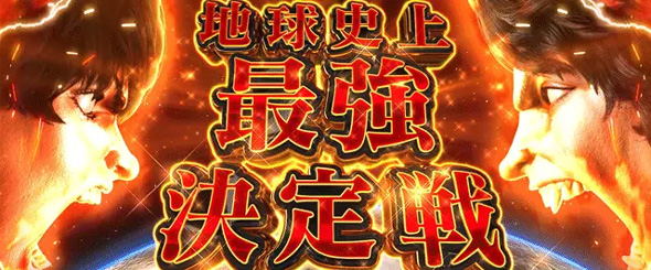 L範馬刃牙 野人戦争(AT)について