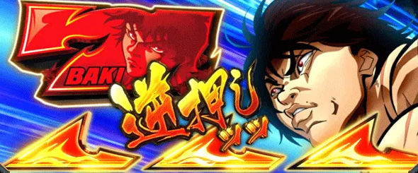 L範馬刃牙 範馬BONUSについて
