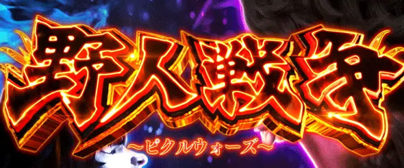 L範馬刃牙 ピクルウォーズ