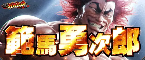 L範馬刃牙 野人戦争(AT)について