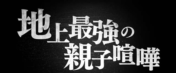L範馬刃牙 地上最強の親子喧嘩