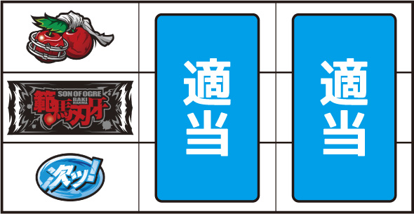 L範馬刃牙 ▼左リール上段にチェリー停止時