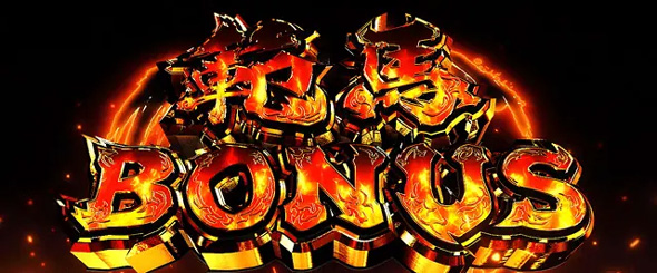L範馬刃牙 範馬BONUS