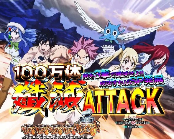 P FAIRY TAIL これが七炎竜の力だ 100万体殲滅ATTACK