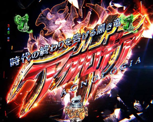 P FAIRY TAIL これが七炎竜の力だ アクノロギアリーチ