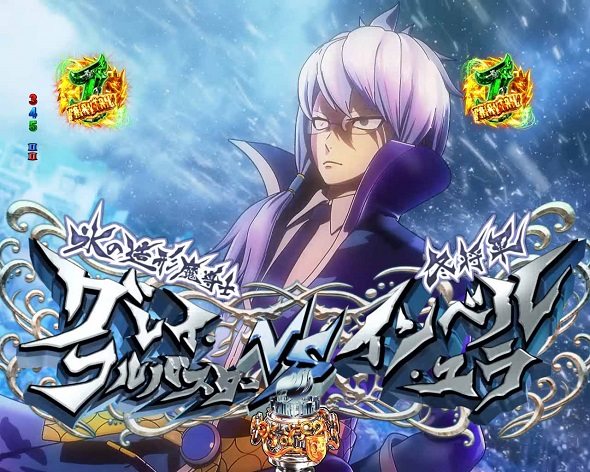P FAIRY TAIL これが七炎竜の力だ グレイ・フルバスターVSインベル・ユラ