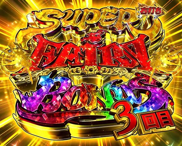 P FAIRY TAIL 超一夜Ver. SUPER FAIRY BONUS