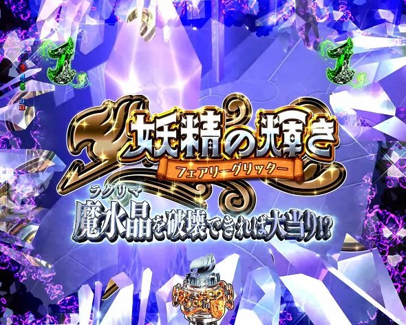 P FAIRY TAIL これが七炎竜の力だ 妖精の輝き(フェアリーグリッター)