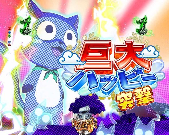 P FAIRY TAIL これが七炎竜の力だ 巨大ハッピー突撃リーチ
