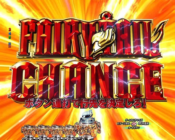 P FAIRY TAIL これが七炎竜の力だ FAIRY TAIL CHANCE
