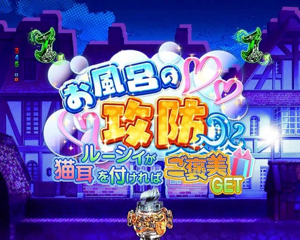 P FAIRY TAIL これが七炎竜の力だ お風呂の攻防リーチ