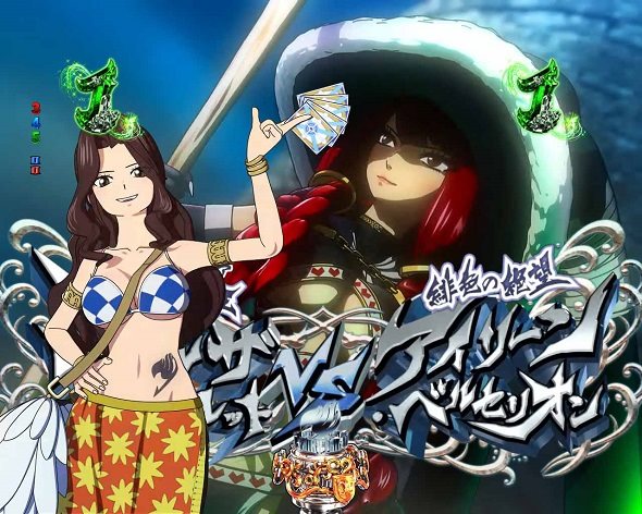 P FAIRY TAIL これが七炎竜の力だ カナのポーカー予告