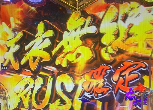 PA義風堂々!!~兼続と慶次~3 99ver. 天衣無縫RUSH